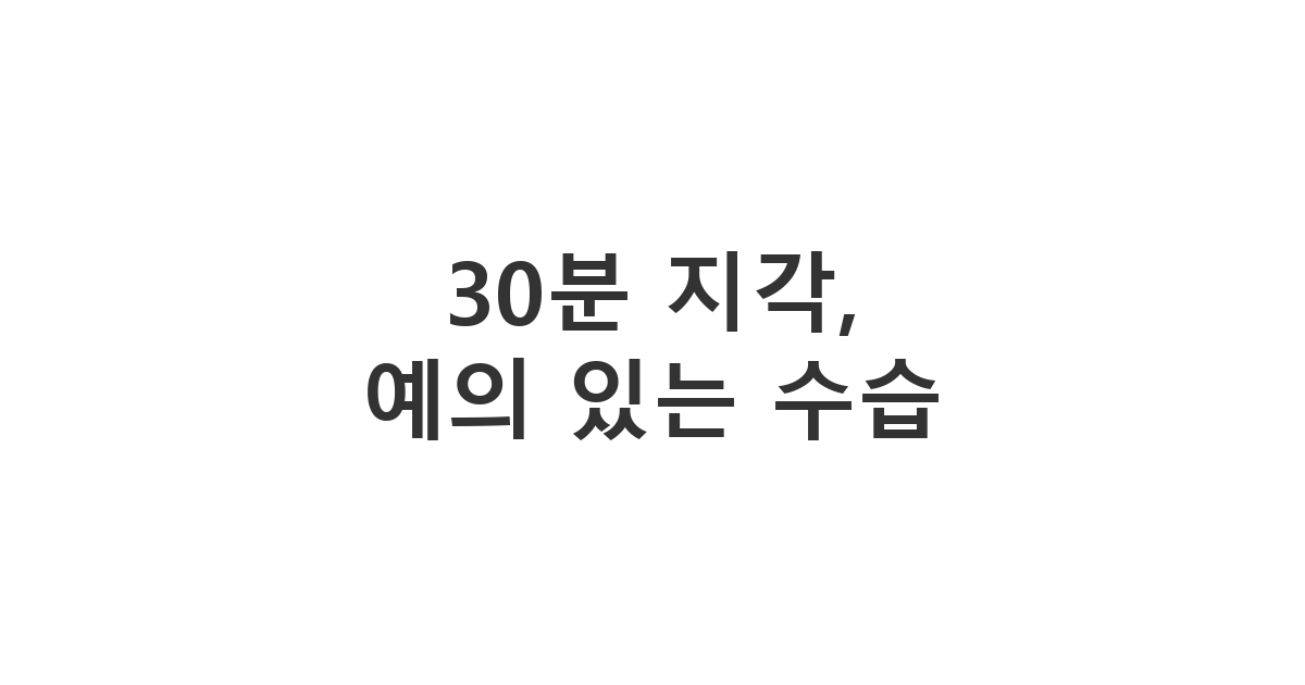 30분 이상 지체된 상황에서 상사의 신뢰를 회복하기 위한 '30분 지각, 예의 있는 수습' 메시지