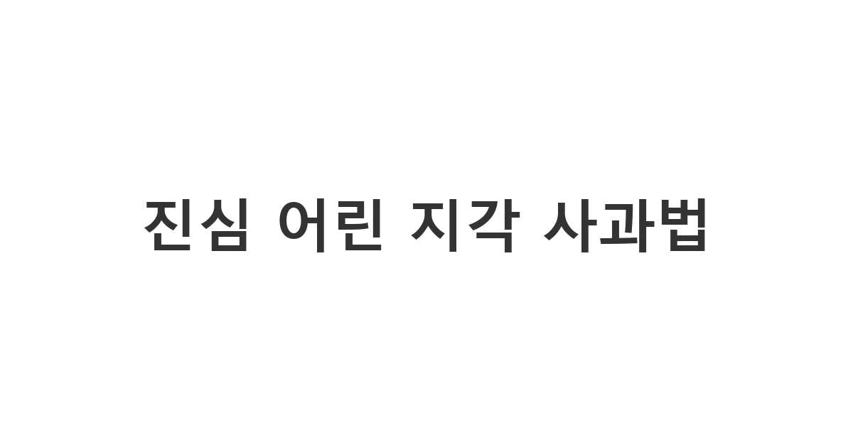 지각 후 상사와 팀원들에게 진심을 담아 전달하는 사과 문구 '진심 어린 지각 사과법'