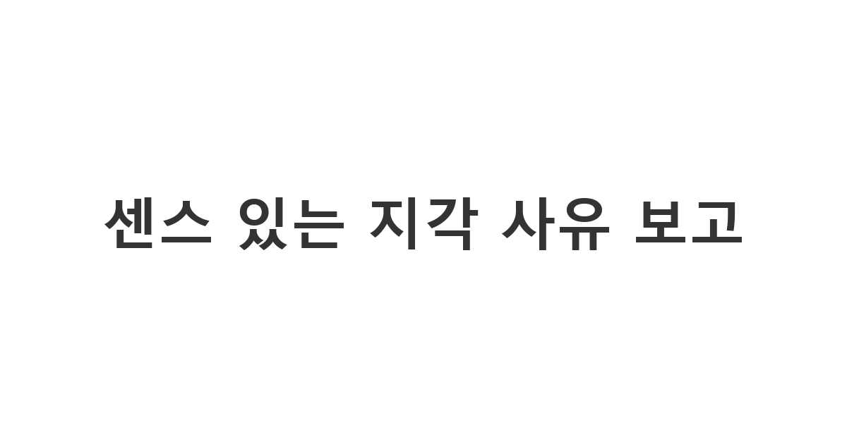 불가피한 사정으로 늦을 때 상사에게 보내는 정중한 지각 사유 전달 문구 '센스 있는 지각 사유 보고'
