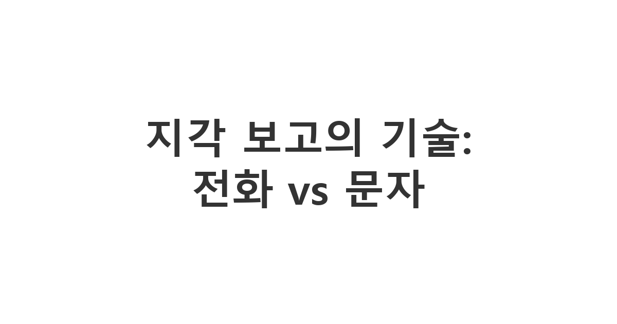 직장 상사에게 상황에 맞는 적절한 매체를 선택하여 지각을 보고하는 '지각 보고의 기술'