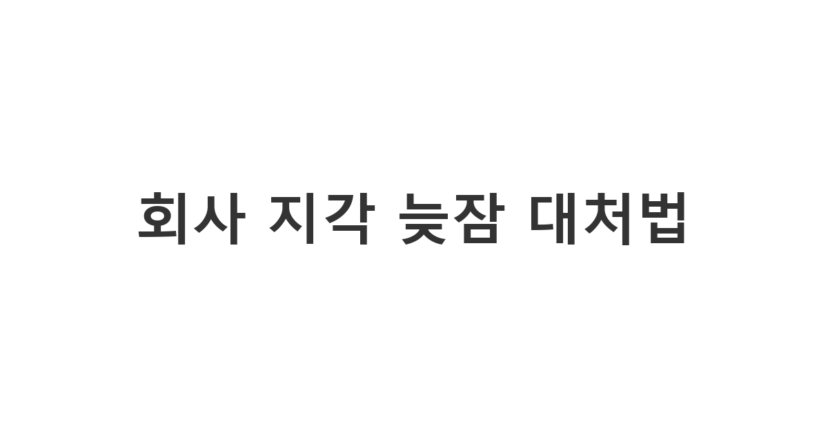 알람을 듣지 못해 늦잠을 잤을 때 상사에게 보내는 정중한 사과 문구 '회사 지각 늦잠 대처법'