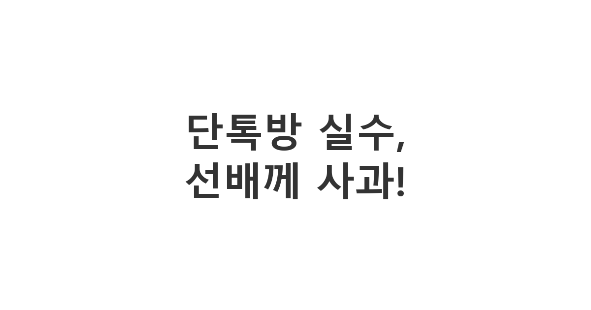 회사 선배에게 보내는 개인적인 용무를 업무 단체 채팅방에 잘못 보냈을 때의 사과 메시지 '단톡방 실수, 선배께 사과!'