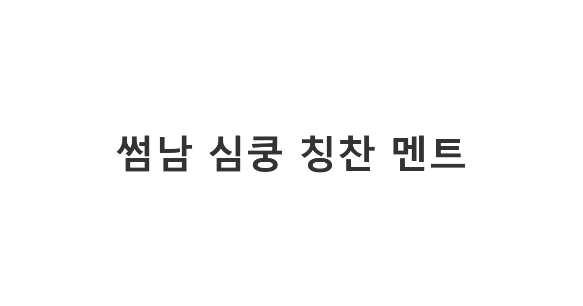 썸남에게 보내는 진심 담긴 칭찬 메시지 '썸남 심쿵 칭찬 멘트'