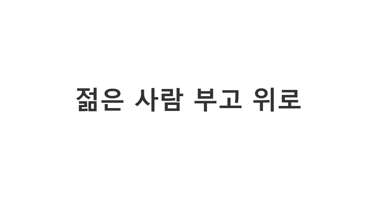 젊은 사람이나 대학생의 부고 소식에 조심스럽게 애도를 표하는 위로 메시지 '젊은 사람 부고 위로'