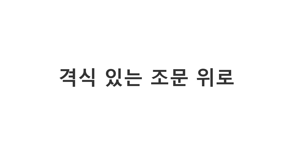 빈소 방문 전후로 전하는 격식 있고 따뜻한 조문 위로 메시지 '격식 있는 조문 위로'