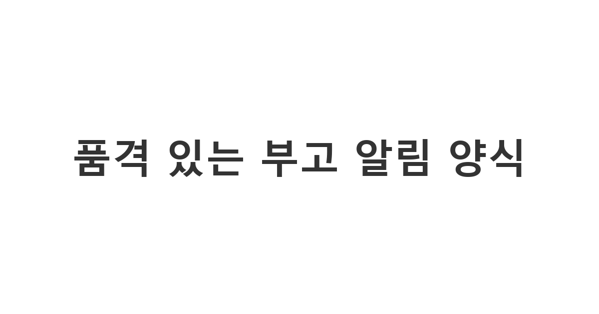장례 소식을 정중하게 알리기 위해 사용하는 '품격 있는 부고 알림 양식'