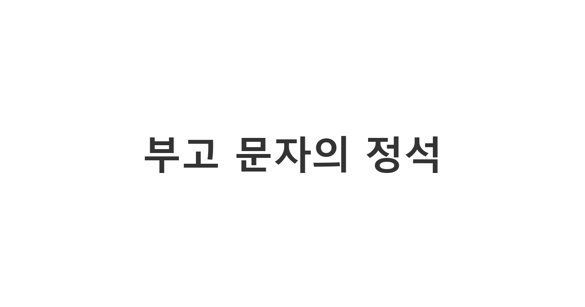부고 소식을 알릴 때 실례 없도록 예의를 갖추어 작성하는 '부고 문자의 정석'