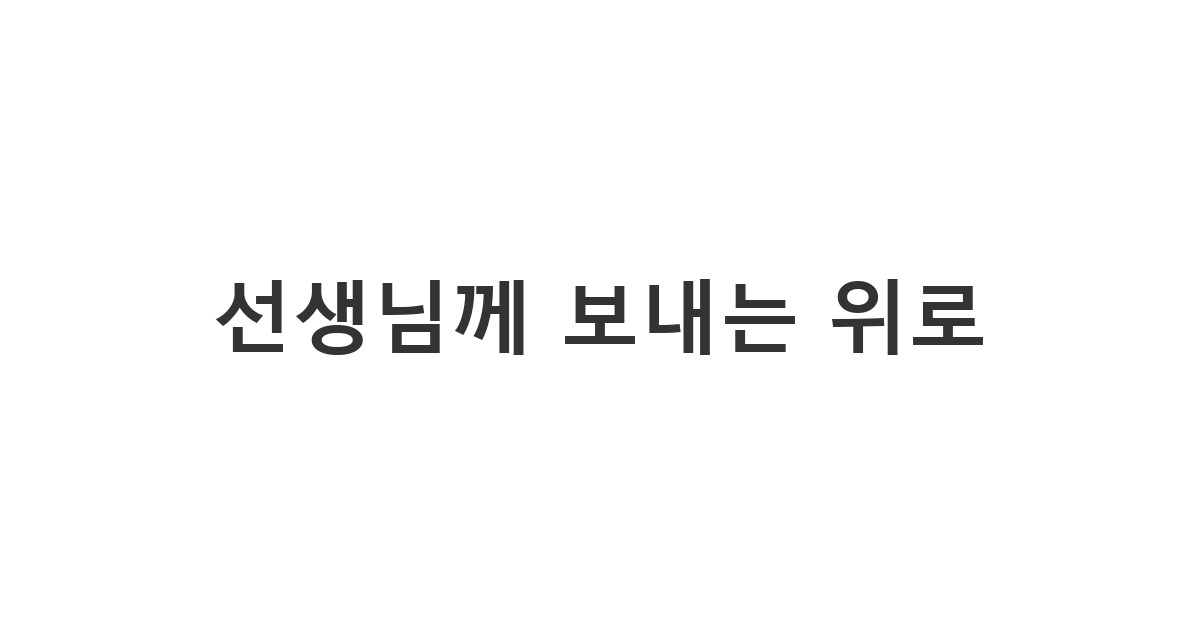 자녀의 담임 선생님에게 보내는 부고 위로 메시지 '선생님께 보내는 위로'