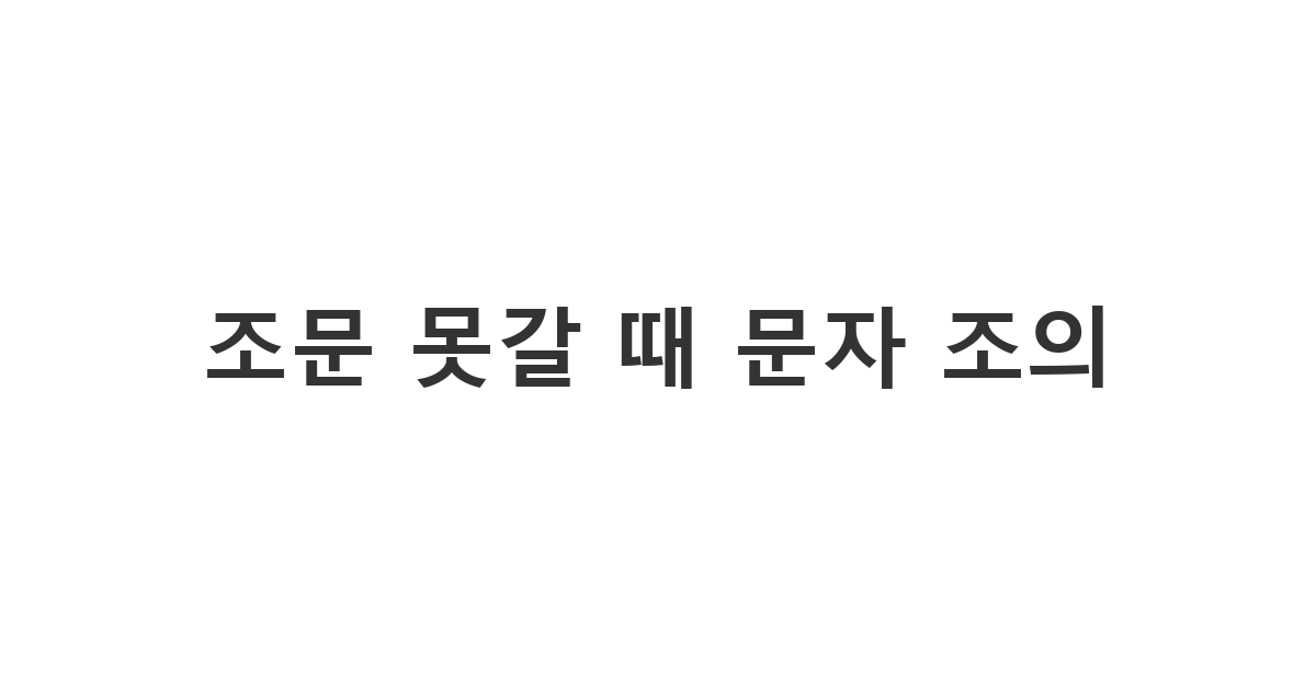 직접 조문하기 어려운 먼 친척 어른께 보내는 문자 조의 메시지 '조문 못갈 때 문자 조의'