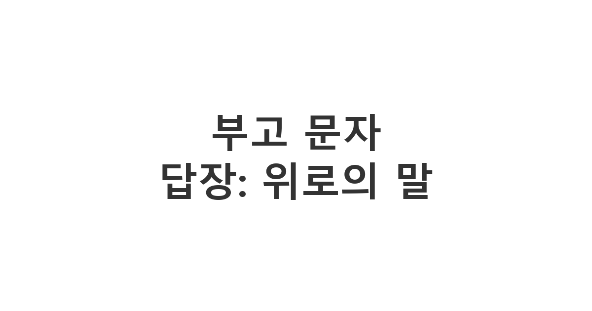 봉사활동에서 만난 분에게 보내는 부고 위로 문자 메시지 '부고 문자 답장: 위로의 말'