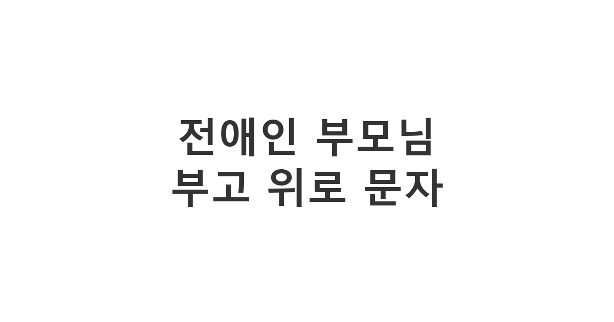 전 애인에게 보내는 부고 위로 메시지 '전애인 부모님 부고 위로 문자'