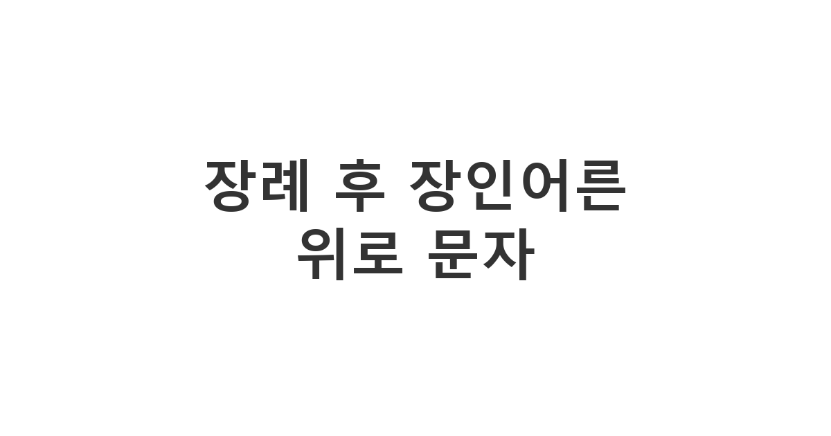 장례식이 끝난 후 장인어른께 보내는 위로 메시지 '장례 후 장인어른 위로 문자'