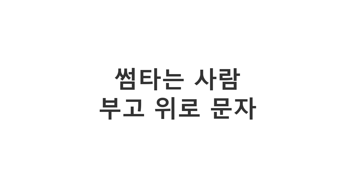 썸타는 사람에게 부고 소식을 듣고 보내는 위로 메시지 '썸타는 사람 부고 위로 문자'
