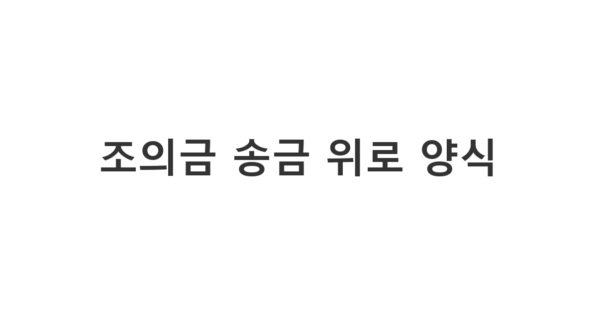 부득이하게 조문하지 못할 때 조의금을 송금하며 전하는 '조의금 송금 위로 양식'