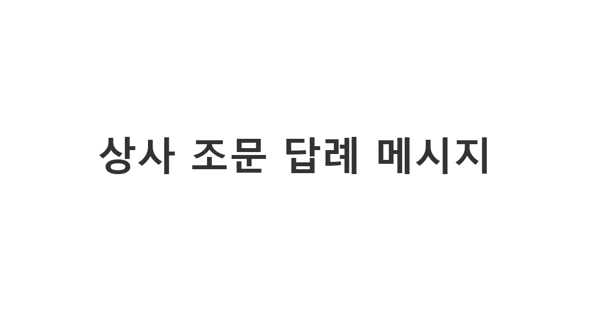 장례를 마친 후 슬픔을 함께해준 직장 상사에게 전하는 정중한 '상사 조문 답례 메시지'