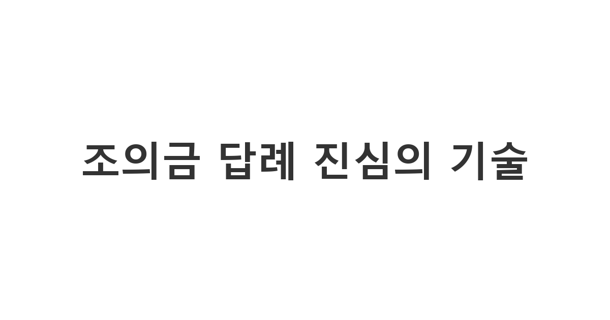 슬픔을 함께 나눈 지인들에게 보내는 조의금 답례문자 답장 '따뜻한 위로에 감사드립니다'