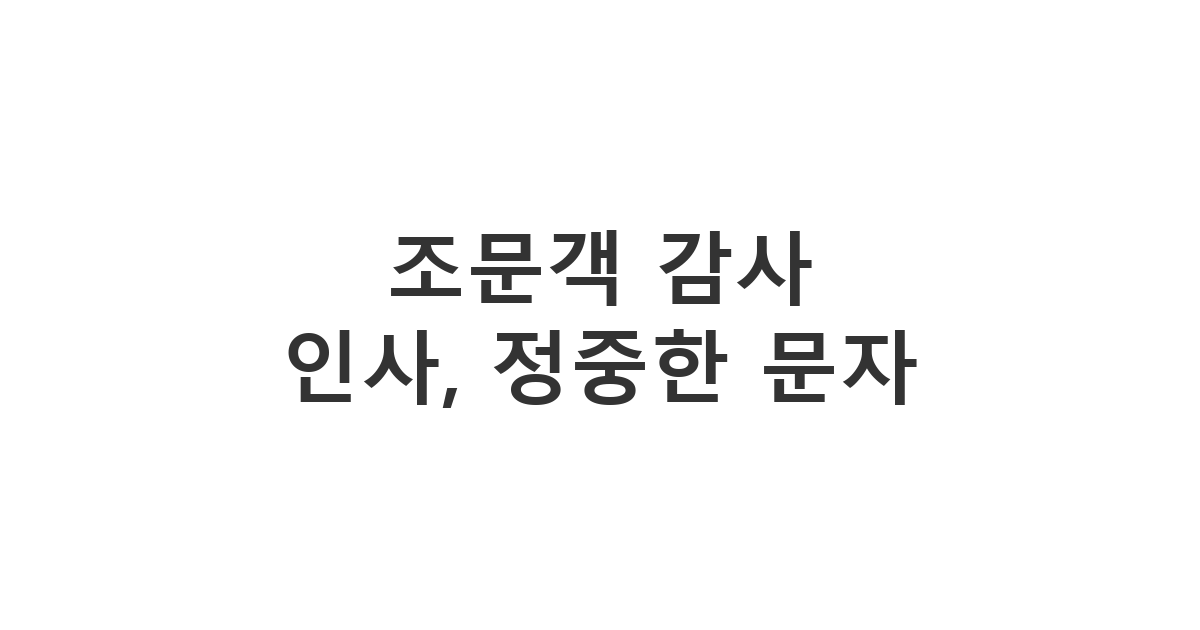 동호회 총무가 조문객에게 보내는 감사 인사 메시지 '조문객 감사 인사, 정중한 문자'