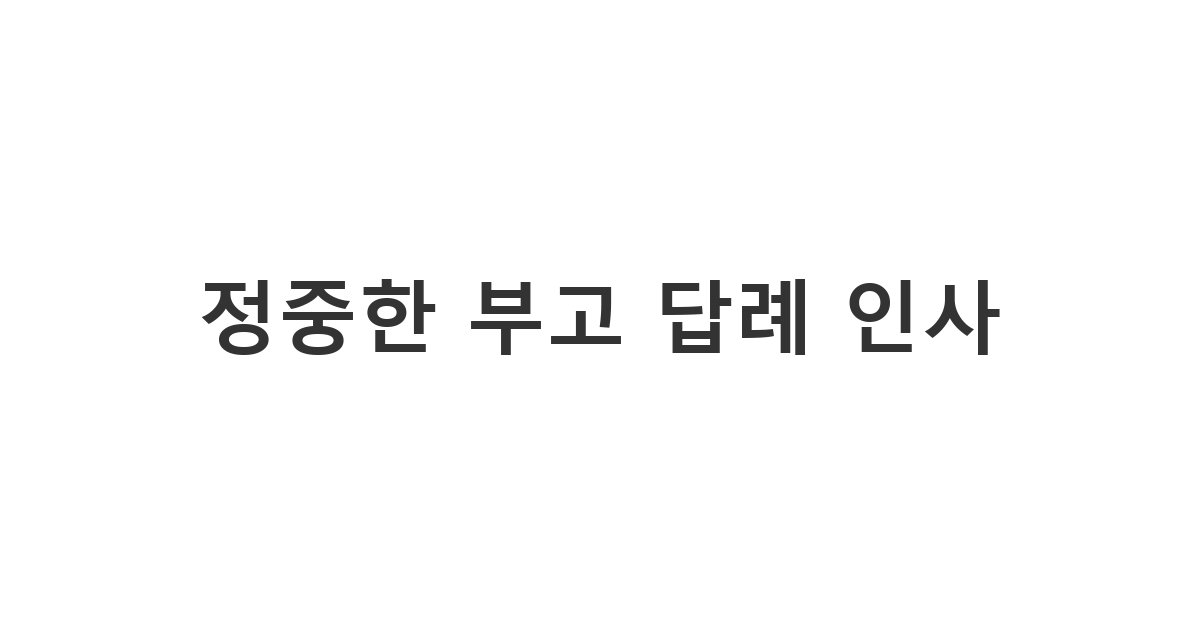 장례를 마친 후 조문객들에게 감사의 마음을 전하는 격식 있는 답례 메시지 '정중한 부고 답례 인사'