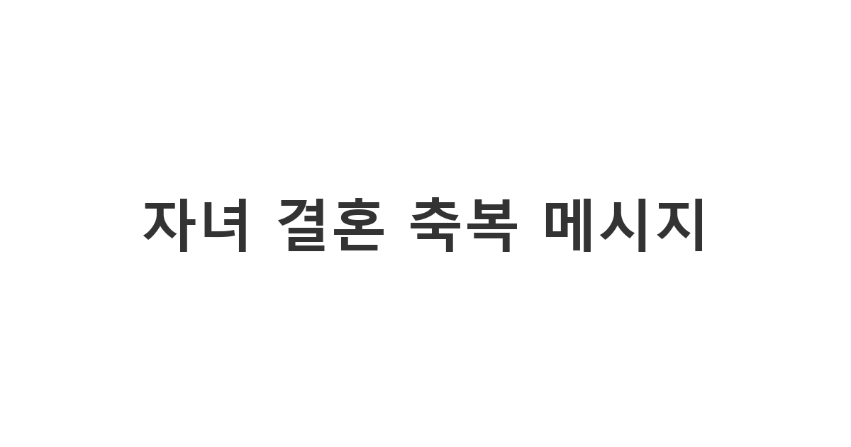 지인의 자녀가 결혼할 때 부모에게 전하는 정중한 축하 인사 '자녀 결혼 축복 메시지'