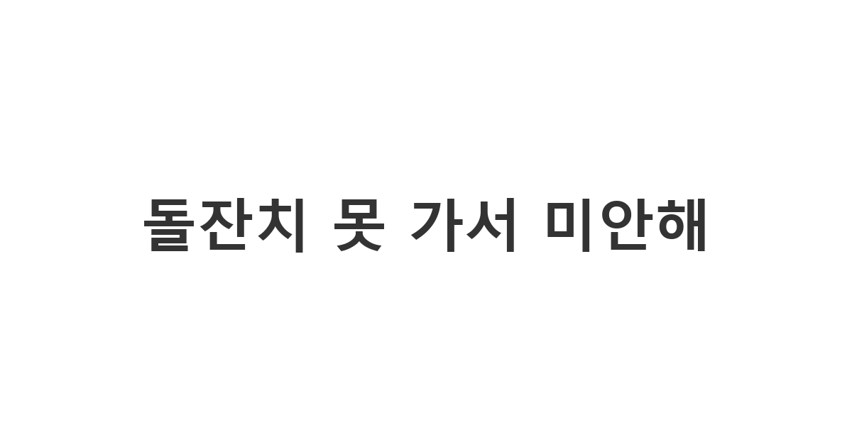 대학교 동기 아이 돌잔치 불참 시 보내는 축하 메시지 '돌잔치 못 가서 미안해'