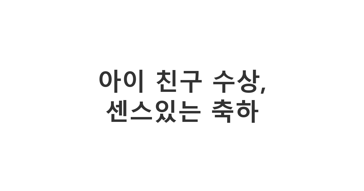 자녀 친구 부모님에게 보내는 자녀 수상 축하 메시지가 담긴 '아이 친구 수상, 센스있는 축하'