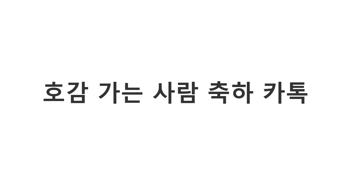 취미 모임에서 알게 된 호감 가는 사람이 개인적인 성취를 이루었을 때 진심으로 축하하는 메시지 '호감 가는 사람 축하 카톡'