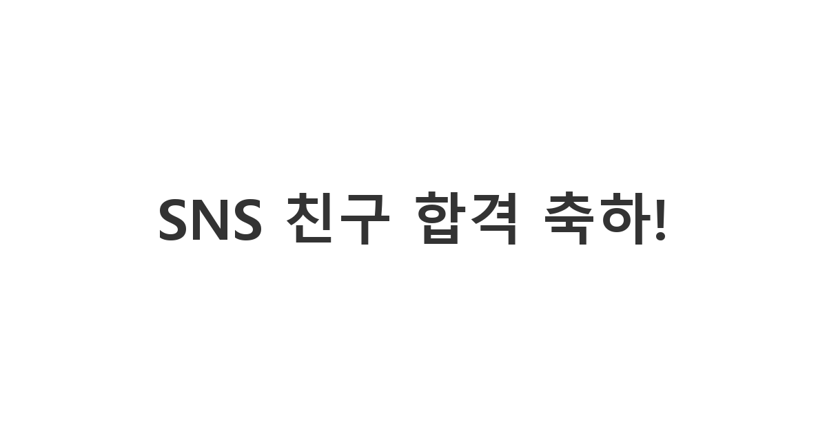 SNS 친구에게 보내는 학교 합격 축하 메시지 'SNS 친구 합격 축하!'