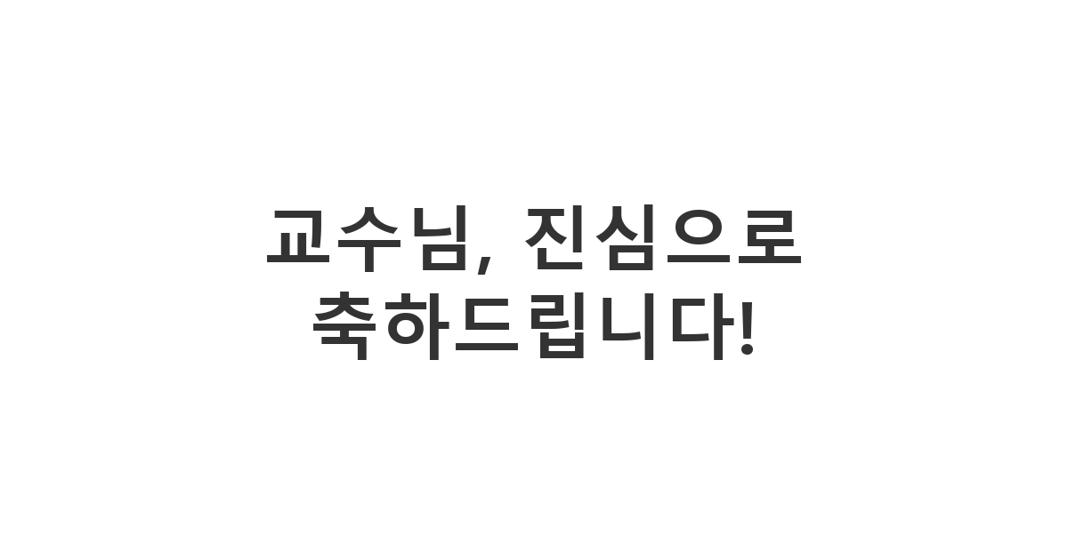 대학교 교수님에게 보내는 승진/수상 축하 메시지 '교수님, 진심으로 축하드립니다!'