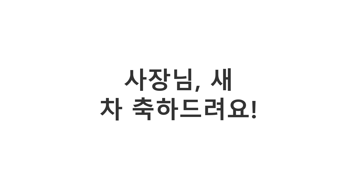 단골 가게 사장님께 보내는 새 차 구입 축하 메시지 '사장님, 새 차 축하드려요!'