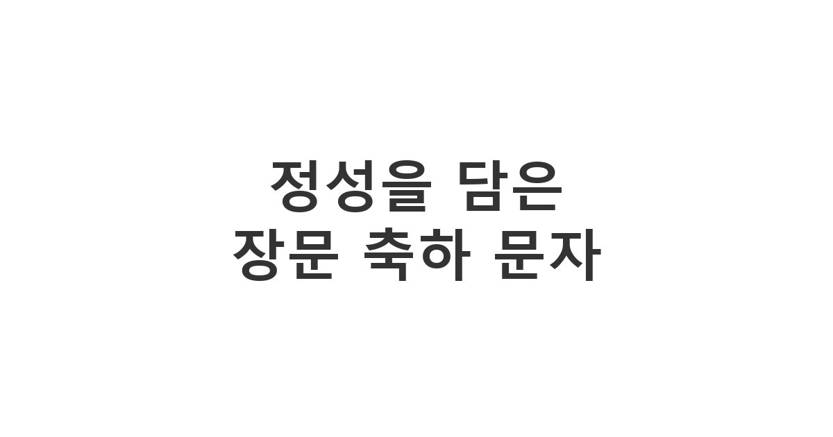 지인의 특별한 날을 구체적인 묘사와 함께 깊이 있게 축하 '정성을 담은 장문 축하 문자'