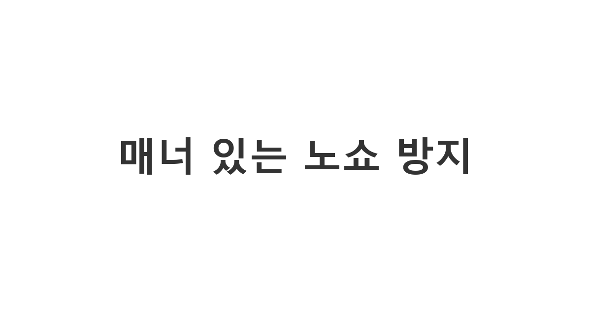 쿠팡 물류센터 출근 확정 후 부득이한 사정으로 취소를 요청하는 정중한 문자 양식