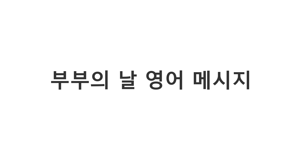 영어로 세련되게 사랑을 고백하는 부부의 날 문자 부부의 날 영어 메시지