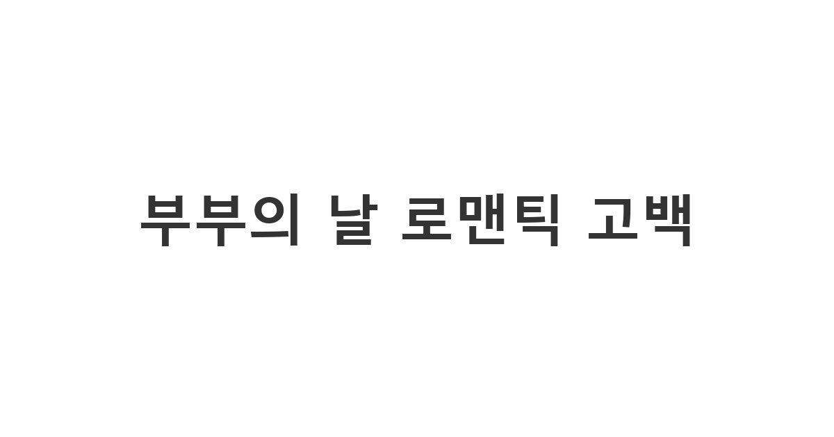 배우자에게 사랑과 고마움을 전하는 부부의 날 메시지 부부의 날 로맨틱 고백
