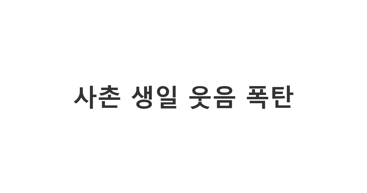 웃음을 주는 사촌 생일 축하 메시지, 유쾌한 생일 카톡 예시, 재미있는 생일 문구로 특별한 하루를 선물하세요.