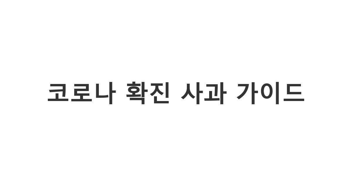 확진으로 인해 약속을 취소하거나 업무에 지장을 줄 때 보내는 코로나 사과 문자 양식 '코로나 확진 사과 가이드'