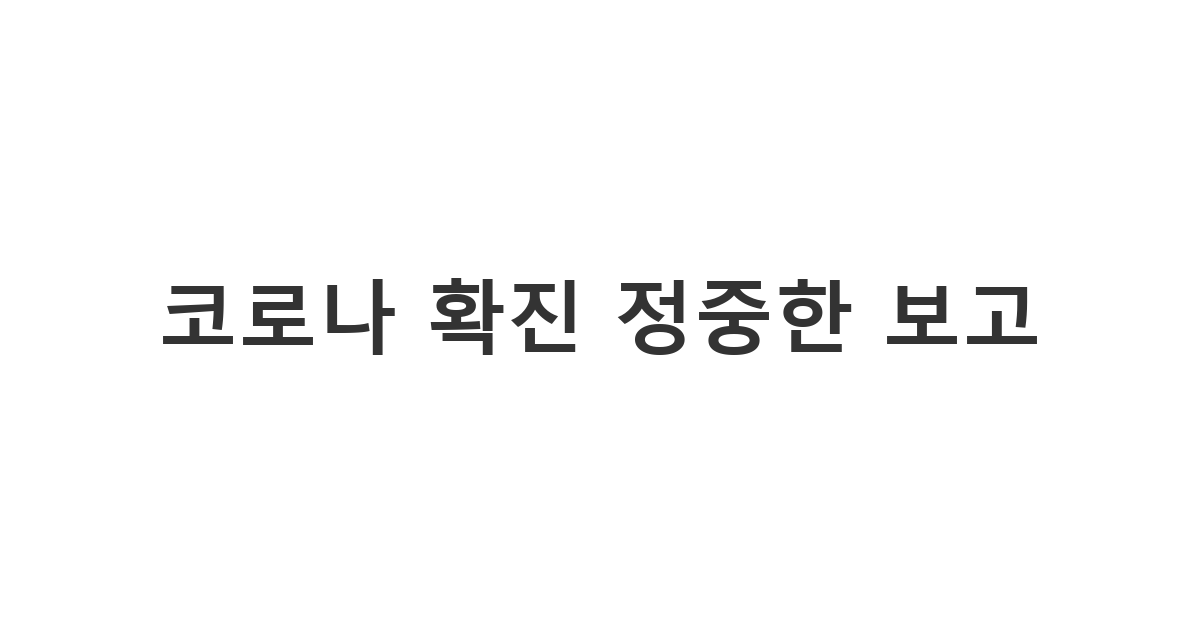직장 상사나 팀원에게 코로나 확진 사실을 알리고 업무 조율을 요청하는 '코로나 확진 정중한 보고'