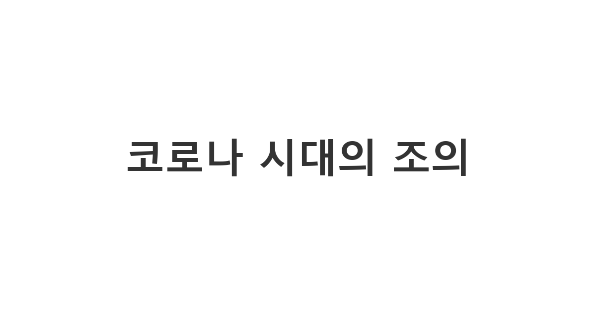 코로나19 상황으로 조문이 어려운 경우 진심을 담아 보내는 '코로나 시대의 조의'