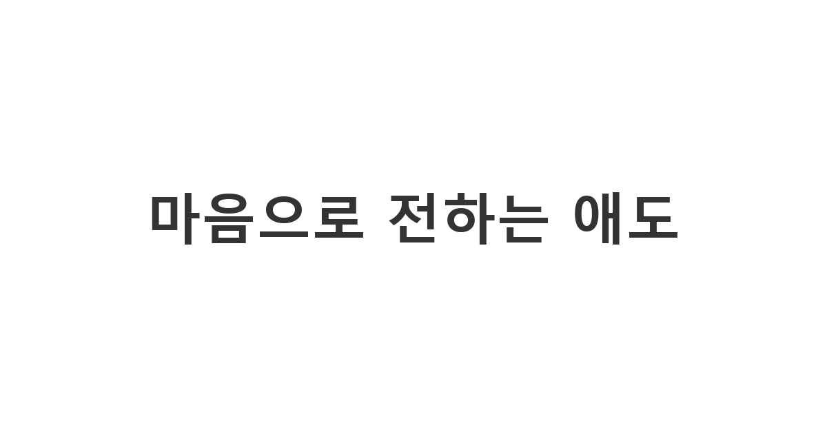 비대면 조문 위로가 필요한 상황에서 정중하게 보내는 코로나 조의 문자 '마음으로 전하는 애도'