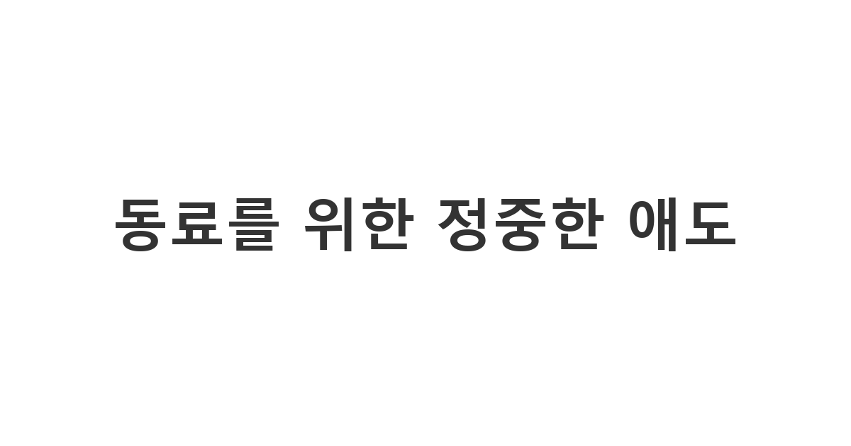 부친상을 당한 직장 동료에게 회사 메신저로 전하는 깔끔한 위로 문자