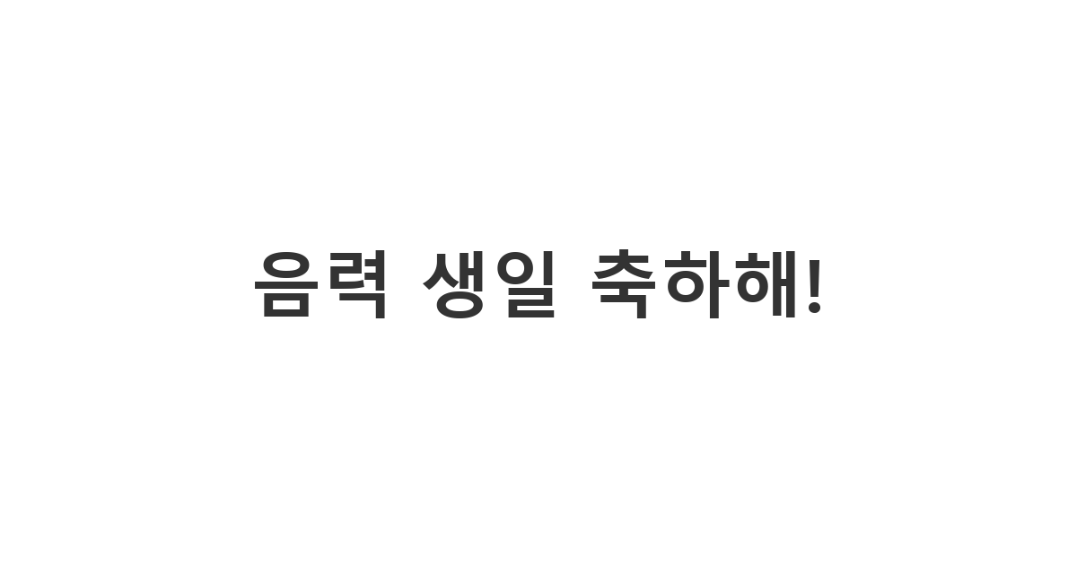 입사 동기에게 보내는 음력 생일 축하 메시지 '음력 생일 축하해!'