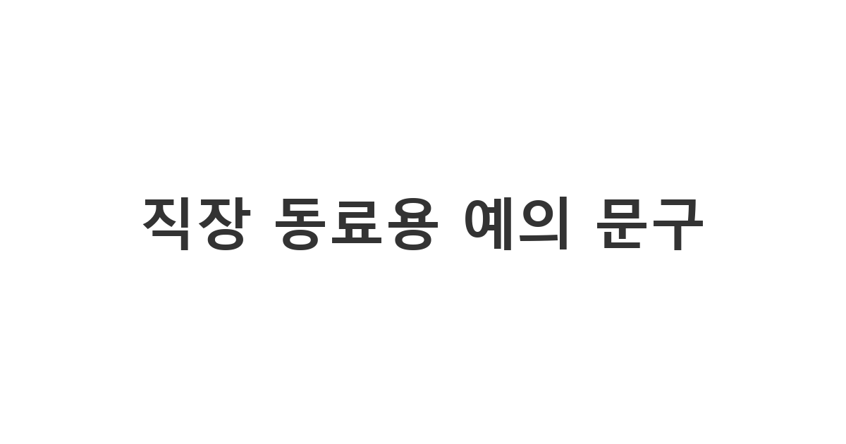 직장 동료에게 축의금을 전달하며 부담 없이 보내기 좋은 '직장 동료용 예의 문구'