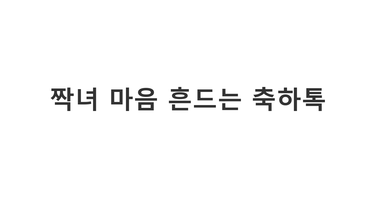 짝녀에게 보내는 공연/전시회 성공 축하 메시지 '짝녀 마음 흔드는 축하톡'