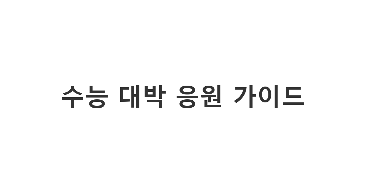 수험생의 긴장을 완화하고 자신감을 심어주는 센스 있는 수능 응원 문자 메시지 '수능 대박 응원 가이드'