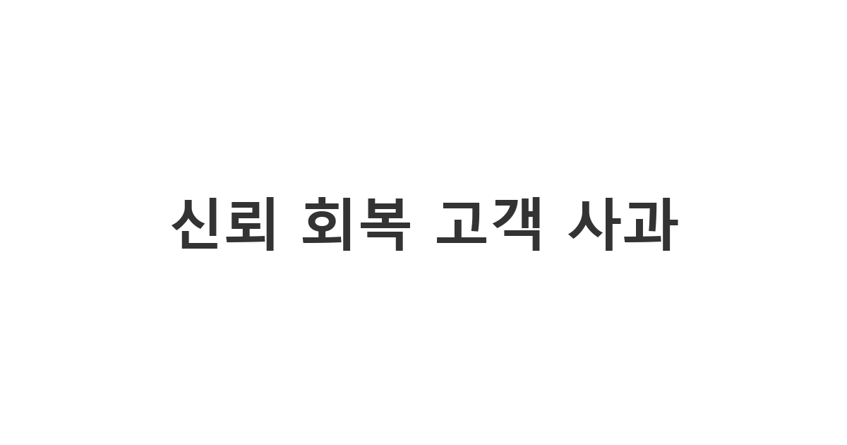 불만을 가진 고객의 마음을 돌리는 진정성 있는 '신뢰 회복 고객 사과'