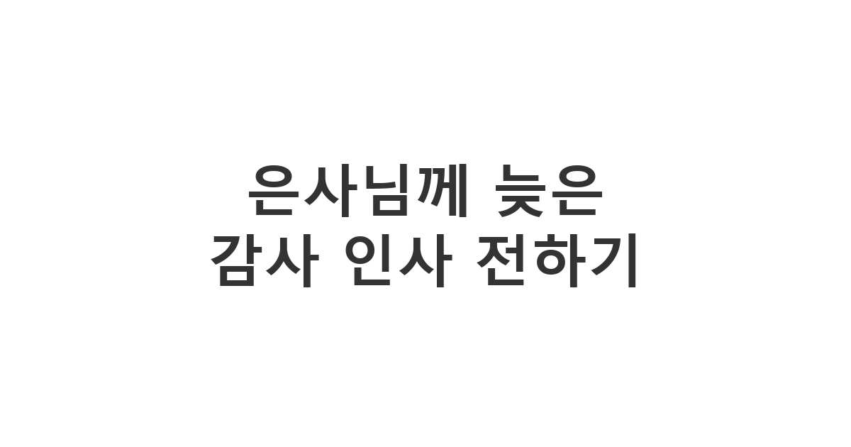 고등학교 담임 선생님께 받은 선물이나 호의에 대해 뒤늦게 감사 표현을 전하는 메시지 '은사님께 늦은 감사 인사 전하기'