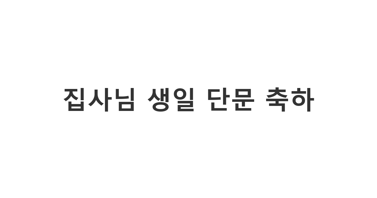 교회 집사님 생일에 정중하고 간결하게 축하하는 카톡 메시지