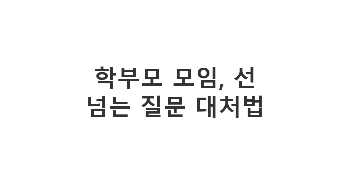 학부모 모임에서 사적인 질문을 하는 다른 학부모에게 보내는 메시지 '학부모 모임, 선 넘는 질문 대처법'