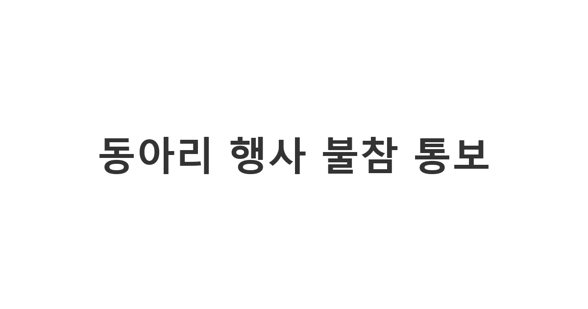 동아리 후배에게 보내는 공식 행사 불참 및 축하 메시지 '동아리 행사 불참 통보'