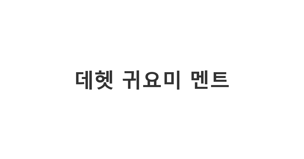 대화에 장난기 가득한 웃음을 더하고 싶을 때 사용하는 데헷 기호 '데헷 귀요미 멘트'