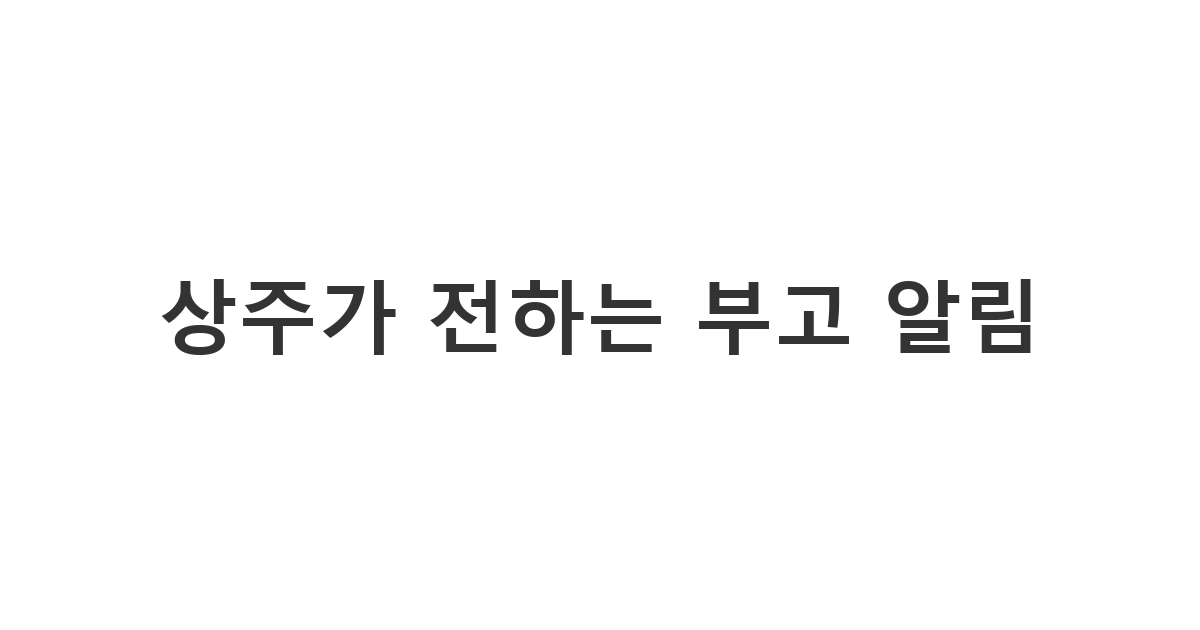 갑작스러운 비보를 접한 상주가 지인들에게 직접 소식을 전하는 '상주가 전하는 부고 알림'